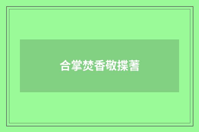 合掌焚香敬揲蓍