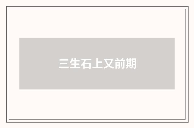 三生石上又前期