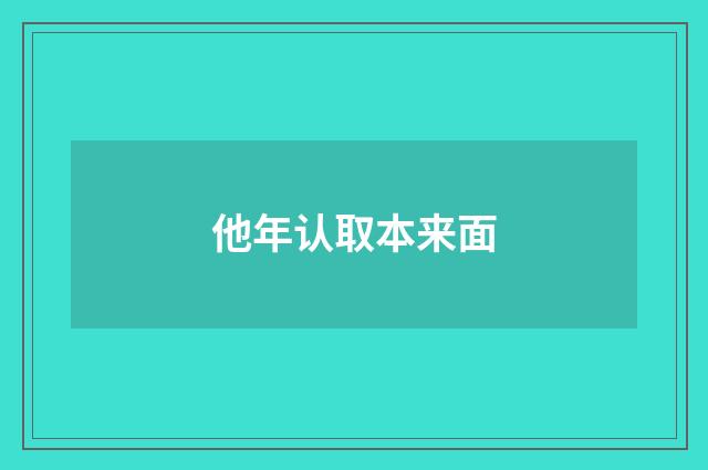 他年认取本来面