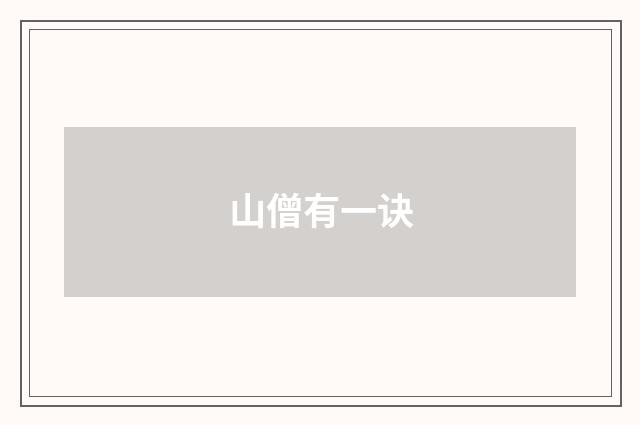山僧有一诀