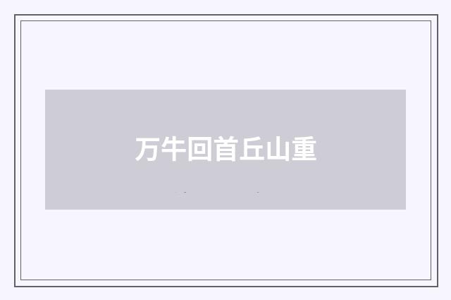 万牛回首丘山重