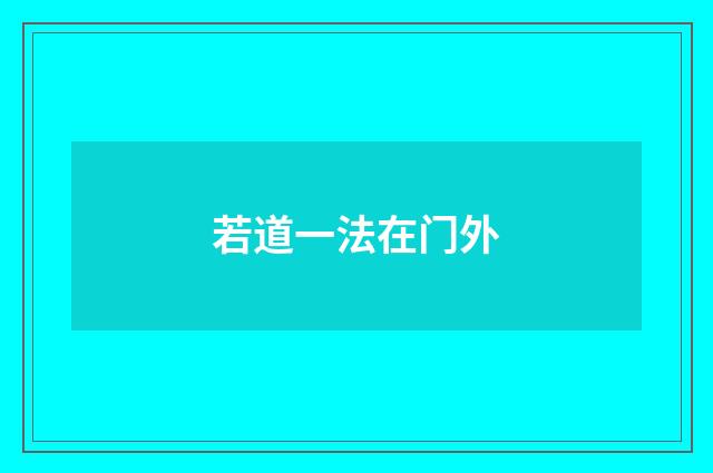 若道一法在门外