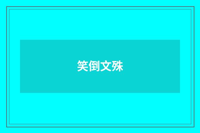 笑倒文殊