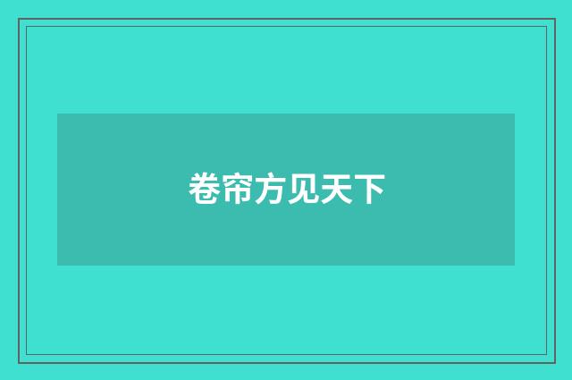 卷帘方见天下