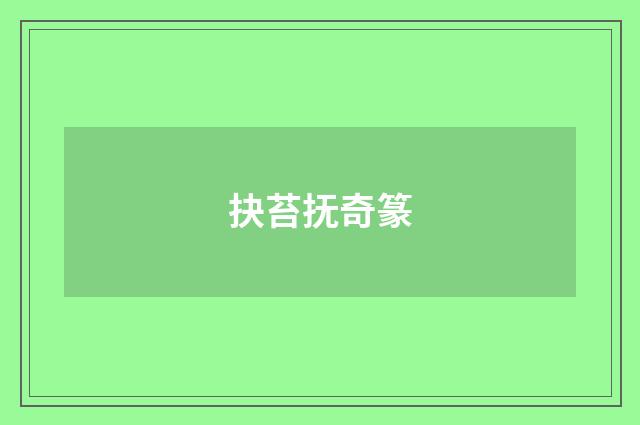 抉苔抚奇篆