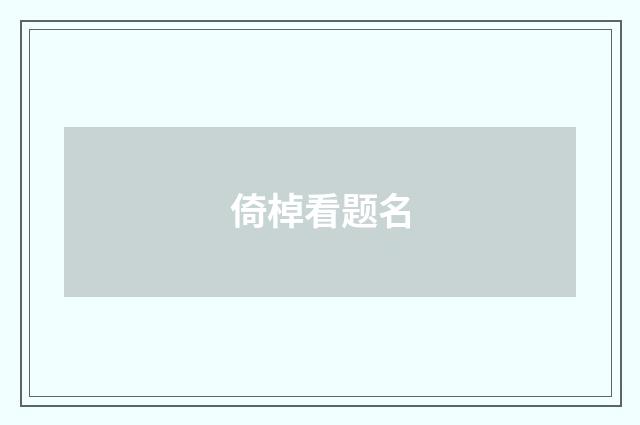 倚棹看题名