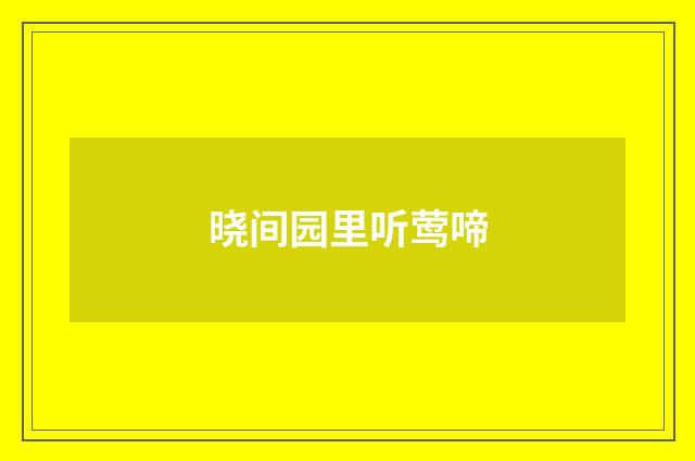 晓间园里听莺啼