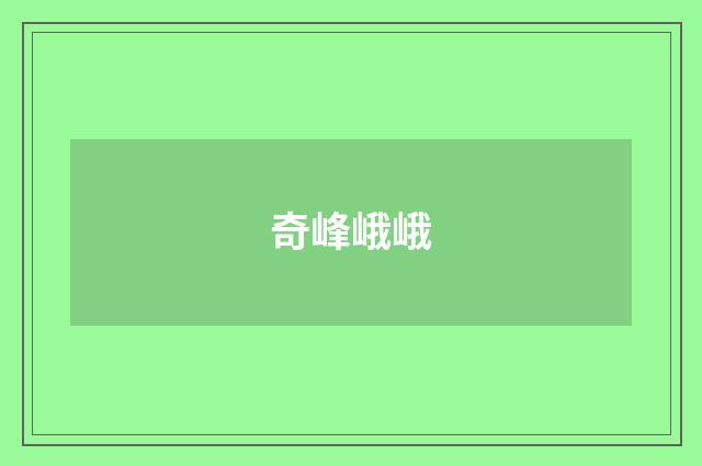 奇峰峨峨