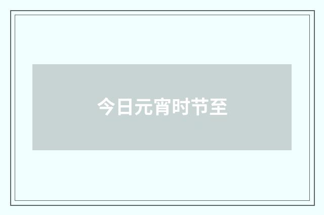 今日元宵时节至