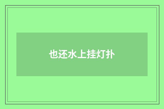 也还水上挂灯扑