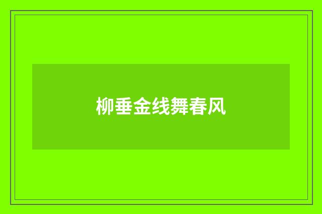 柳垂金线舞春风