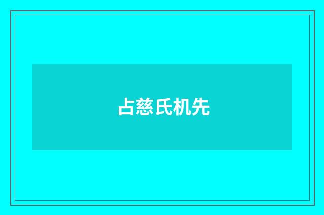 占慈氏机先