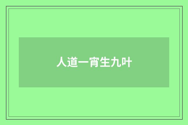 人道一宵生九叶