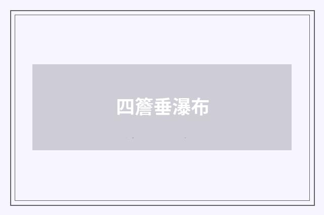 四簷垂瀑布