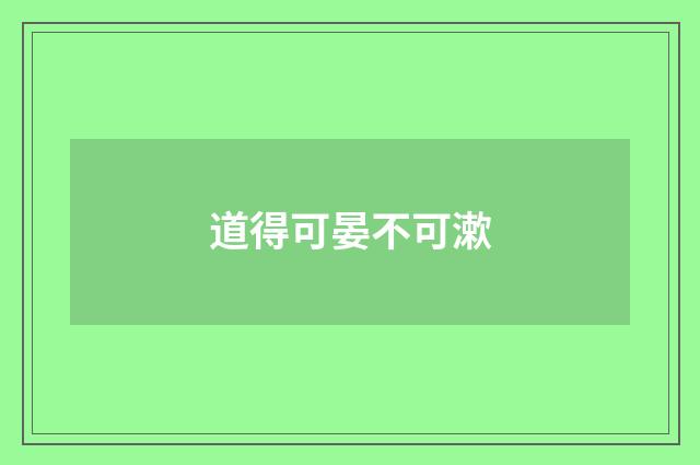 道得可晏不可漱