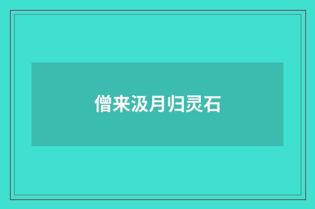 僧来汲月归灵石