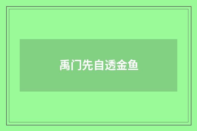禹门先自透金鱼