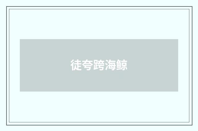 徒夸跨海鲸