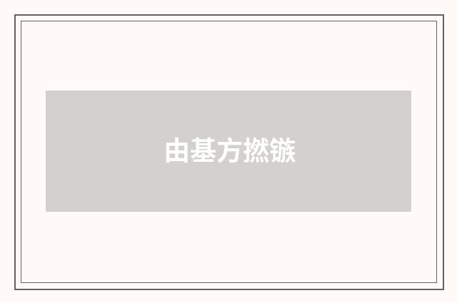 由基方撚镞