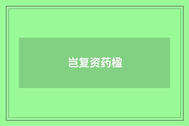 岂复资药楹