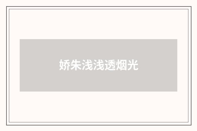 娇朱浅浅透烟光
