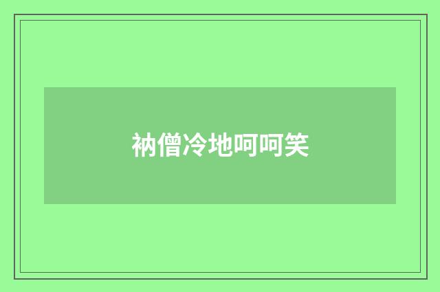 衲僧冷地呵呵笑