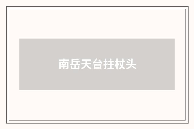 南岳天台拄杖头