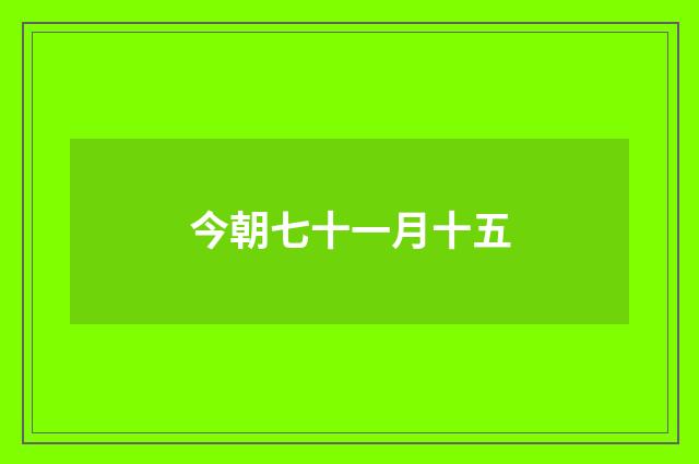 今朝七十一月十五