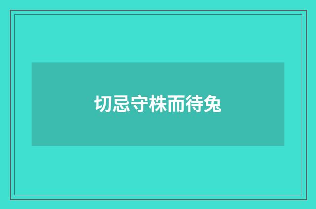 切忌守株而待兔