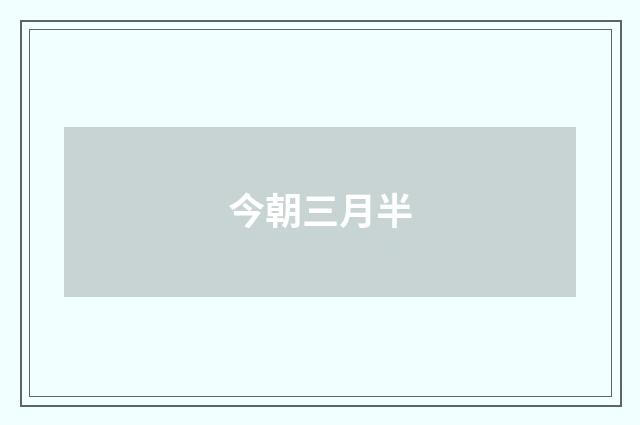 今朝三月半