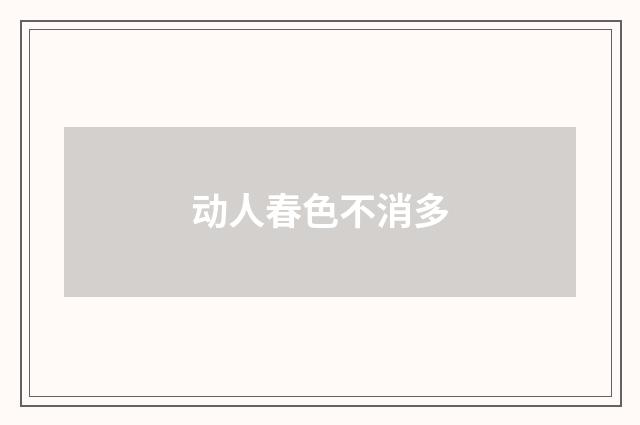 动人春色不消多