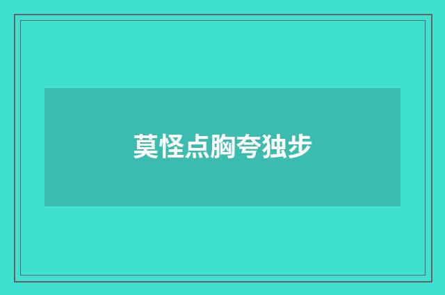 莫怪点胸夸独步