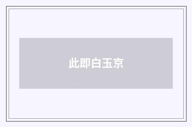 此即白玉京