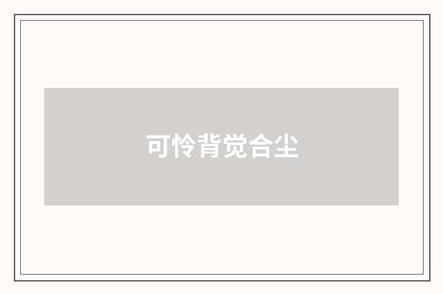 可怜背觉合尘