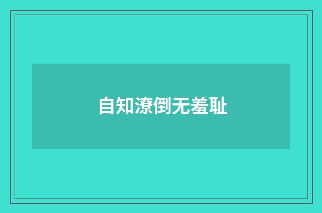 自知潦倒无羞耻
