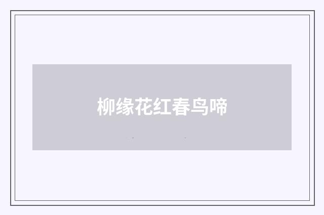 柳缘花红春鸟啼
