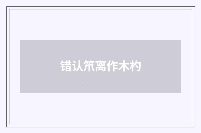 错认笊离作木杓