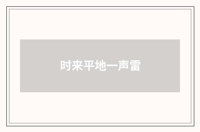 时来平地一声雷