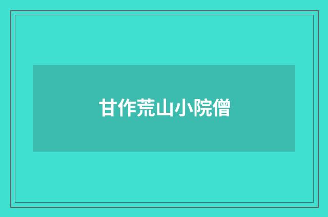甘作荒山小院僧