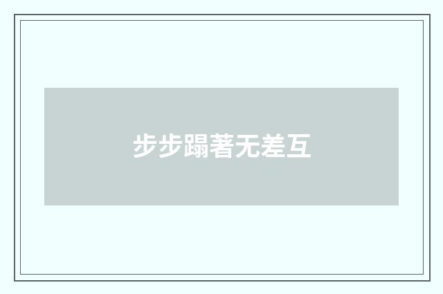 步步蹋著无差互