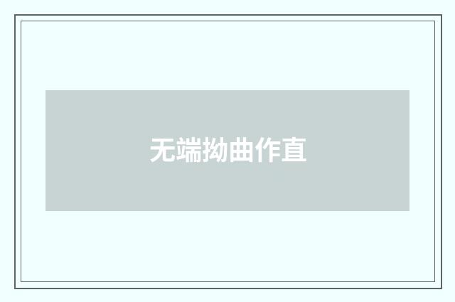 无端拗曲作直