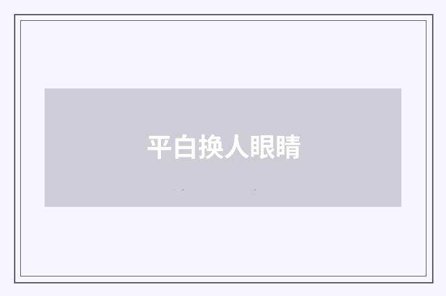 平白换人眼睛