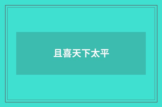 且喜天下太平