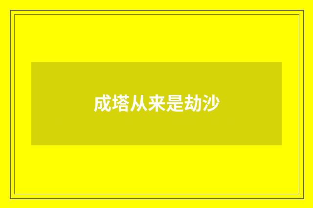 成塔从来是劫沙