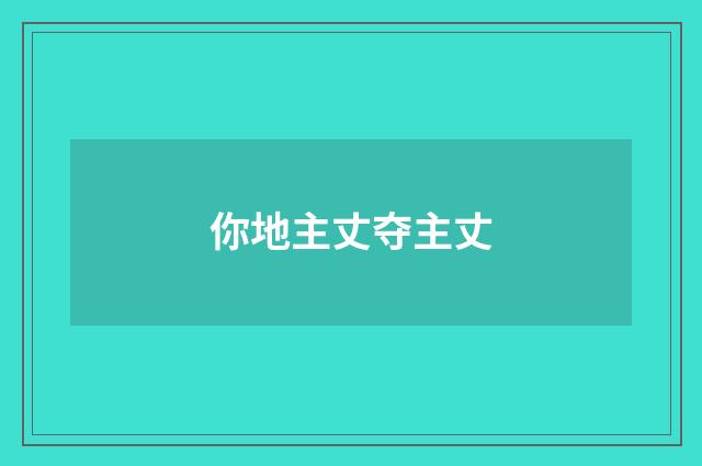 你地主丈夺主丈