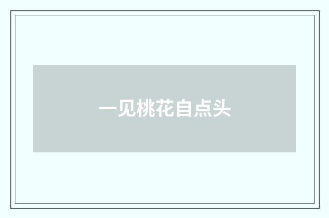 一见桃花自点头