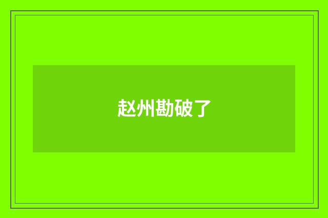 赵州勘破了