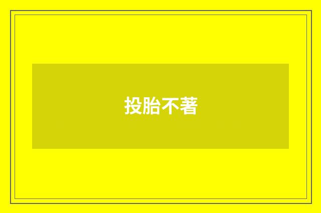 投胎不著