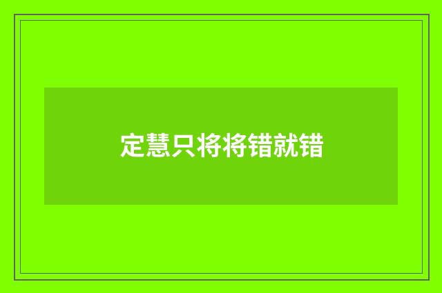 定慧只将将错就错