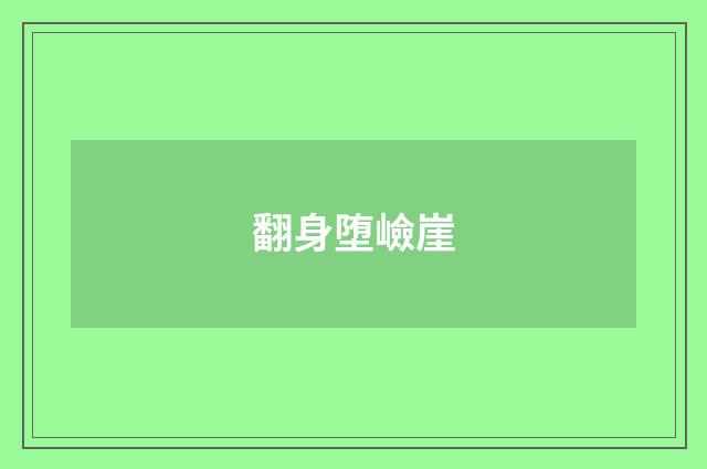 翻身堕嶮崖